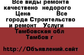 Все виды ремонта,качествено ,недорого.  › Цена ­ 10 000 - Все города Строительство и ремонт » Услуги   . Тамбовская обл.,Тамбов г.